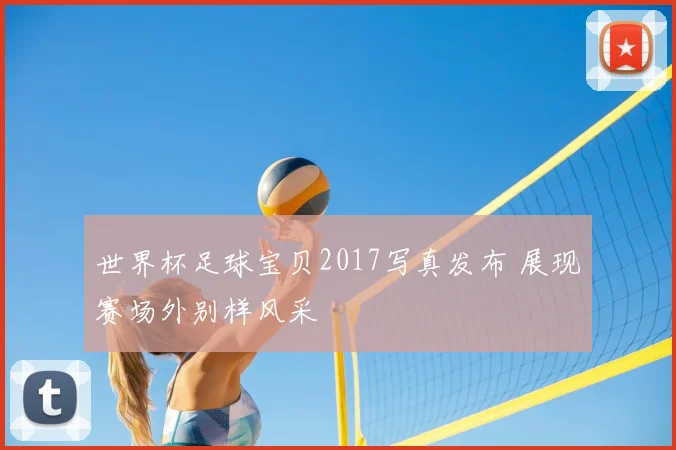 世界杯足球宝贝2017写真发布 展现赛场外别样风采