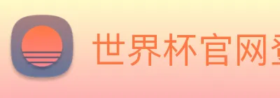 世界杯官网登录app Logo